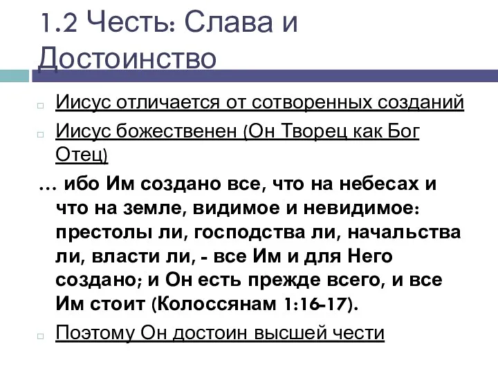 1.2 Честь: Слава и Достоинство Иисус отличается от сотворенных созданий