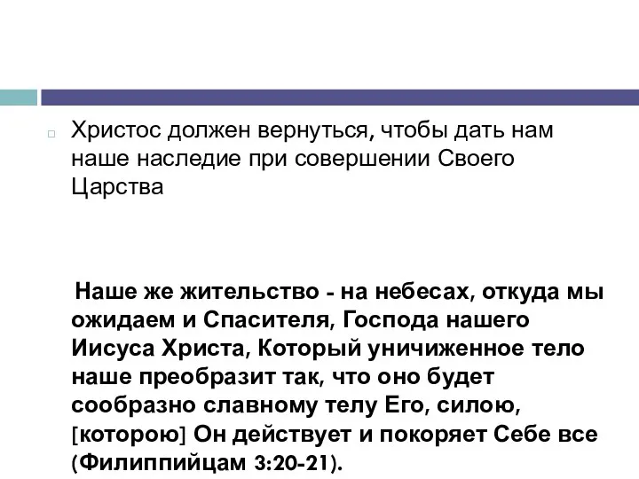 Христос должен вернуться, чтобы дать нам наше наследие при совершении