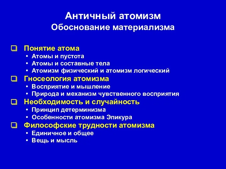 Античный атомизм Обоснование материализма Понятие атома Атомы и пустота Атомы