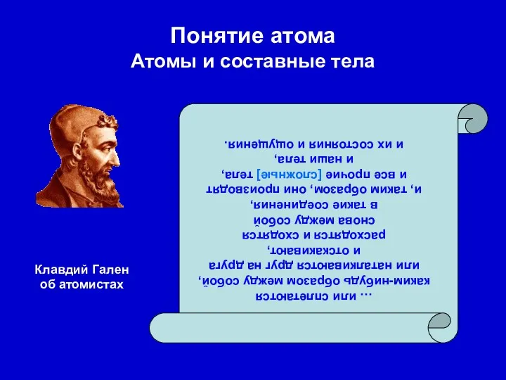 Понятие атома Атомы и составные тела … или сплетаются каким-нибудь