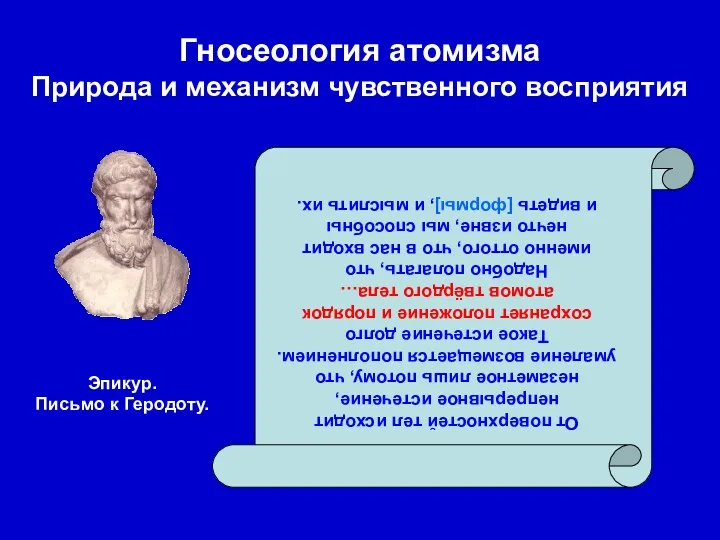 Гносеология атомизма Природа и механизм чувственного восприятия От поверхностей тел