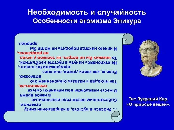 Необходимость и случайность Особенности атомизма Эпикура … Уносясь в пустоте,