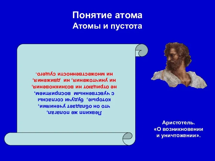 Понятие атома Атомы и пустота Левкипп же полагал, что он