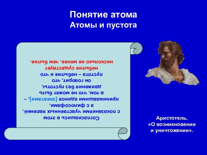 Понятие атома Атомы и пустота Согласившись в этом с показаниями