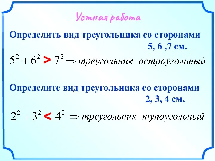 Определить вид треугольника со сторонами 5, 6 ,7 см. >