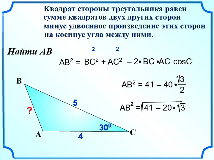 4 4 5 AB2 = Квадрат стороны треугольника равен сумме