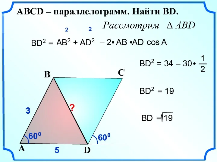 600 5 5 3 3 3 5 ВD2 = АВ2