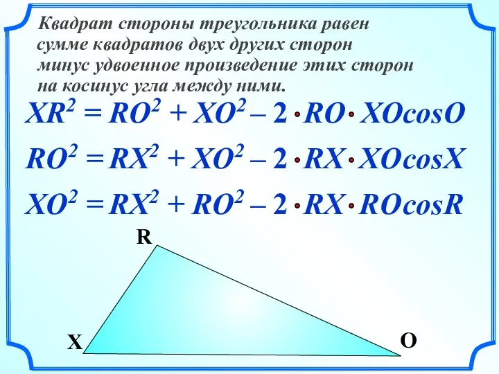 XR2 = Квадрат стороны треугольника равен сумме квадратов двух других