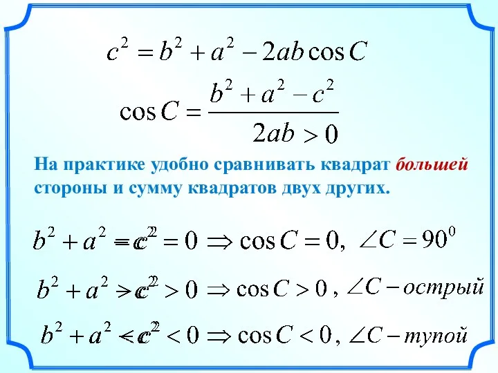 На практике удобно сравнивать квадрат большей стороны и сумму квадратов двух других.