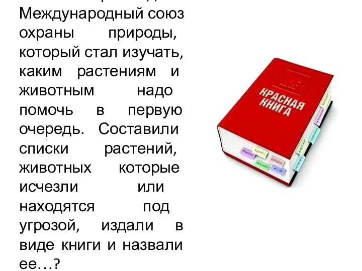 Ученые мира создали Международный союз охраны природы, который стал изучать,