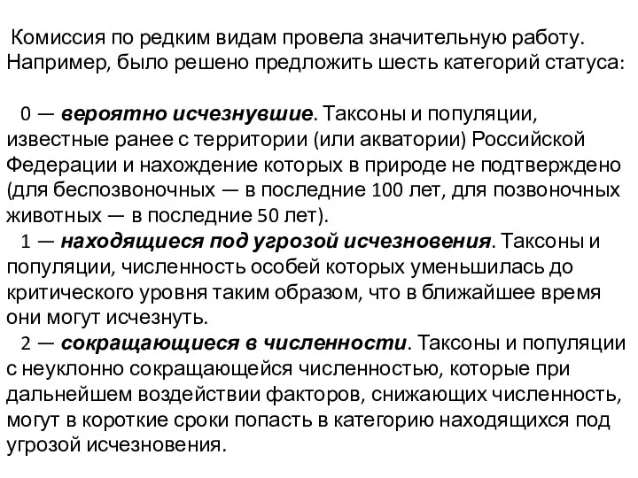 Комиссия по редким видам провела значительную работу. Например, было решено