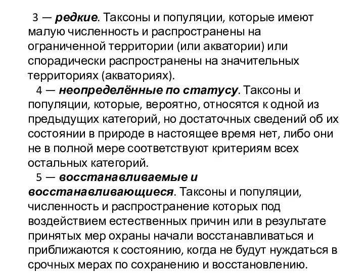 3 — редкие. Таксоны и популяции, которые имеют малую численность