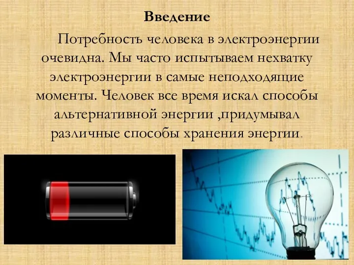 Введение Потребность человека в электроэнергии очевидна. Мы часто испытываем нехватку электроэнергии в самые