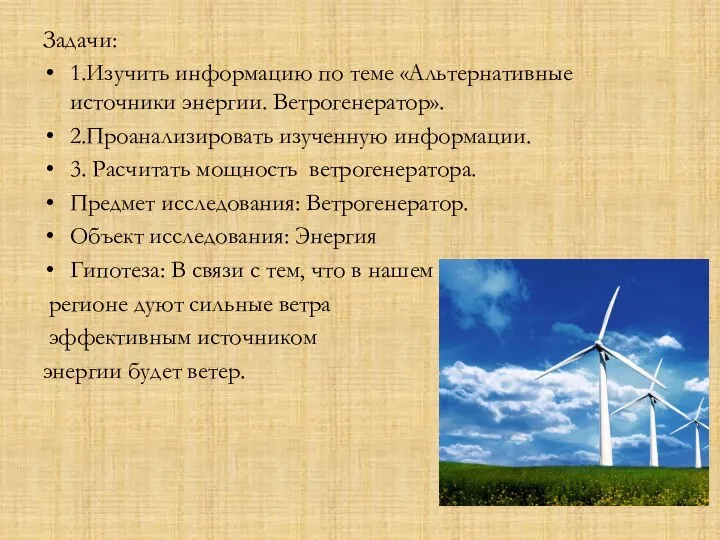 Задачи: 1.Изучить информацию по теме «Альтернативные источники энергии. Ветрогенератор». 2.Проанализировать изученную информации. 3.