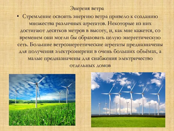 Энергия ветра Стремление освоить энергию ветра привело к созданию множества