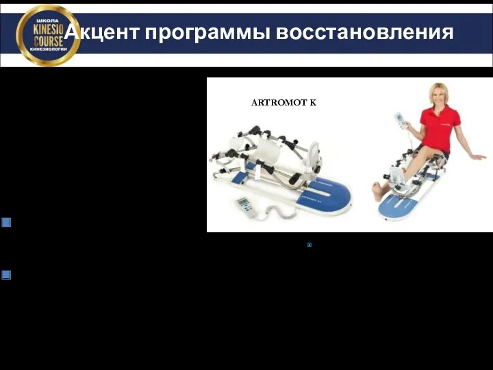 Акцент программы восстановления Пассивный Активный объем движения без нагрузки весом