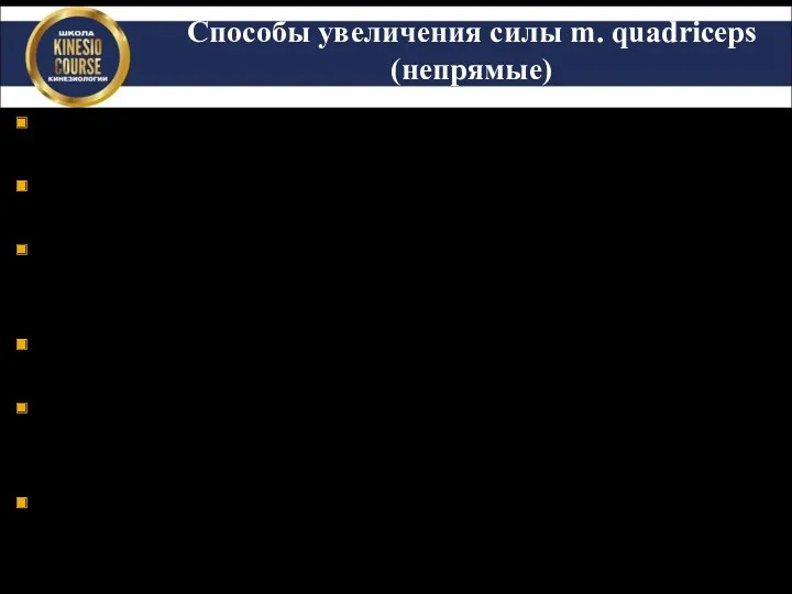 Способы увеличения силы m. quadriceps (непрямые) Контроль отека и синовита