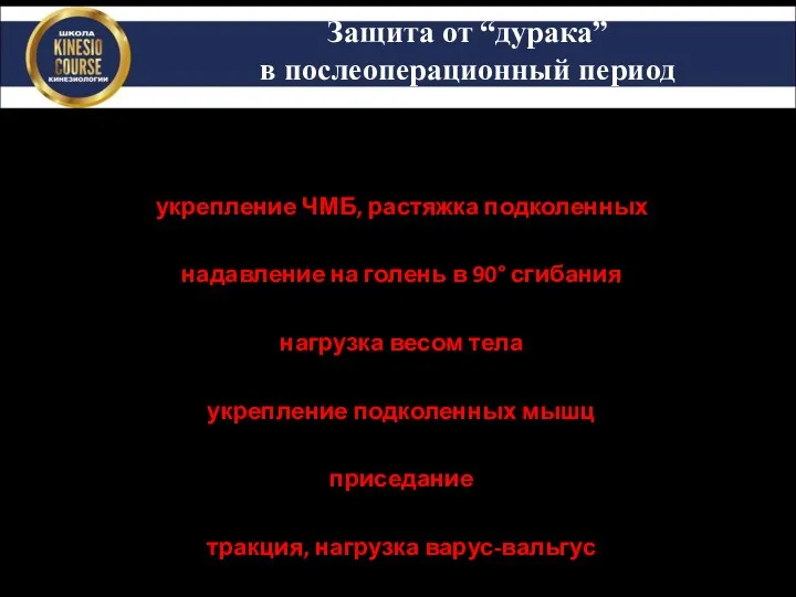 Защита от “дурака” в послеоперационный период Правило 2 месяцев, нельзя: