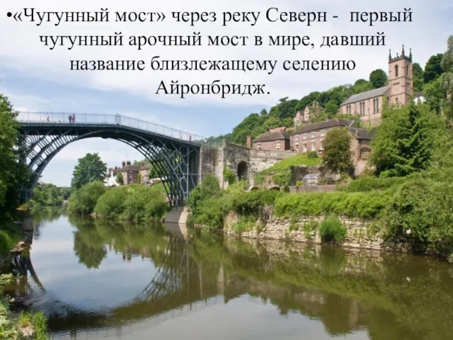 «Чугунный мост» через реку Северн - первый чугунный арочный мост в мире, давший