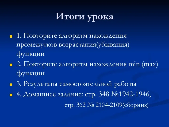 Итоги урока 1. Повторите алгоритм нахождения промежутков возрастания(убывания) функции 2.