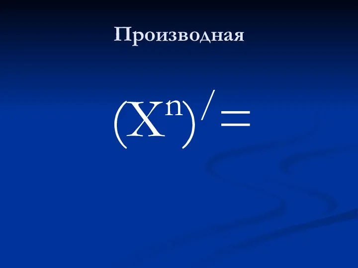 Производная (Xn)/=