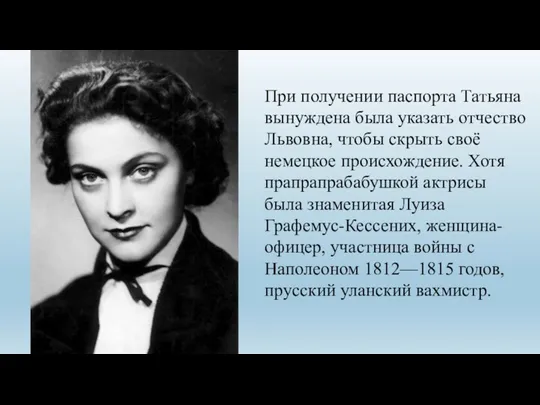 При получении паспорта Татьяна вынуждена была указать отчество Львовна, чтобы