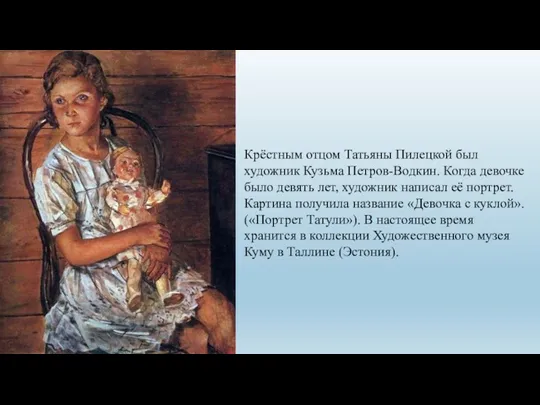 Крёстным отцом Татьяны Пилецкой был художник Кузьма Петров-Водкин. Когда девочке