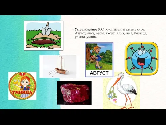 Упражнение 3. Отхлопывание ритма слов. Август, аист, атом, яхонт, ялик, яма, умница, улица, узник.