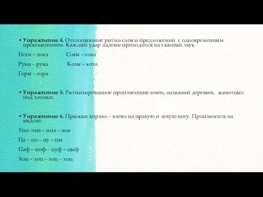 Упражнение 4. Отхлопывание ритма слов и предложений с одновременным произнесением.