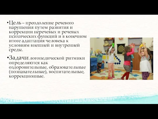 Цель – преодоление речевого нарушения путем развития и коррекции неречевых