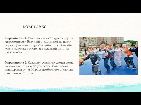 1 комплекс Упражнение 1. Участники встают друг за другом «паровозиком».