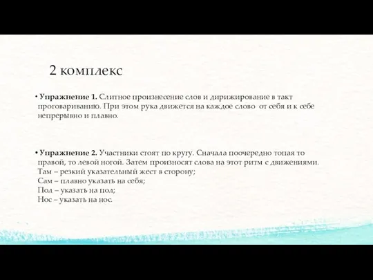 2 комплекс Упражнение 1. Слитное произнесение слов и дирижирование в