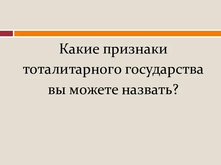 Какие признаки тоталитарного государства вы можете назвать?