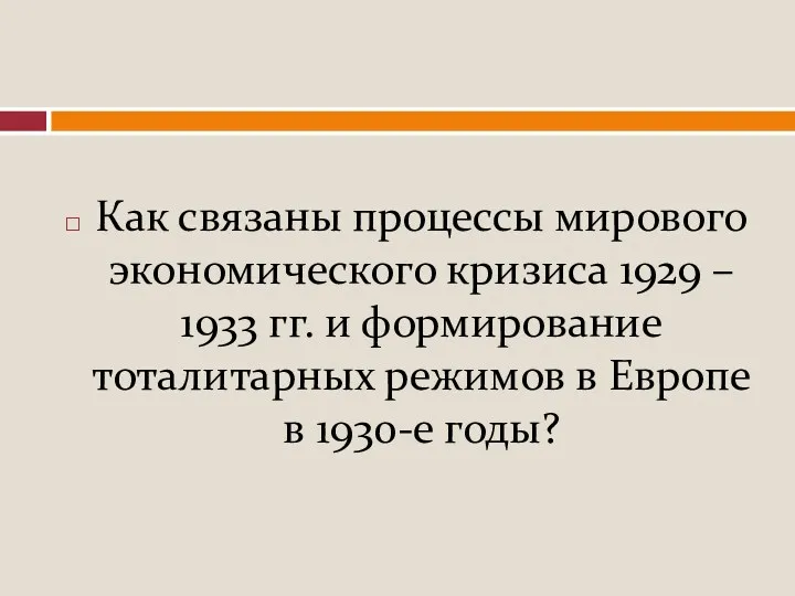 Как связаны процессы мирового экономического кризиса 1929 – 1933 гг. и формирование тоталитарных