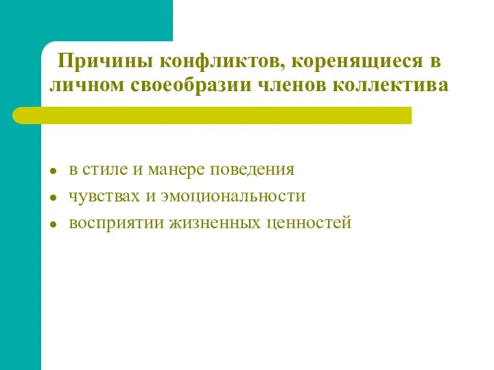 Причины конфликтов, коренящиеся в личном своеобразии членов коллектива в стиле