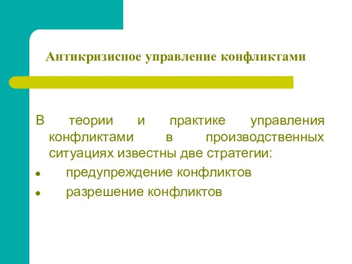 Антикризисное управление конфликтами В теории и практике управления конфликтами в