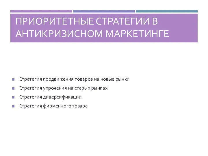 ПРИОРИТЕТНЫЕ СТРАТЕГИИ В АНТИКРИЗИСНОМ МАРКЕТИНГЕ Стратегия продвижения товаров на новые