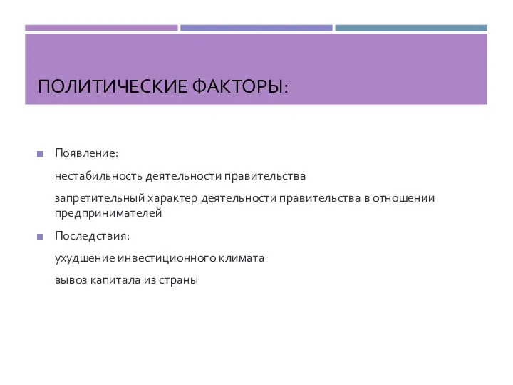 ПОЛИТИЧЕСКИЕ ФАКТОРЫ: Появление: нестабильность деятельности правительства запретительный характер деятельности правительства