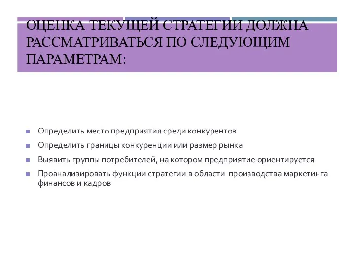 ОЦЕНКА ТЕКУЩЕЙ СТРАТЕГИИ ДОЛЖНА РАССМАТРИВАТЬСЯ ПО СЛЕДУЮЩИМ ПАРАМЕТРАМ: Определить место предприятия среди конкурентов