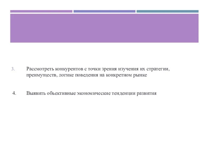 Рассмотреть конкурентов с точки зрения изучения их стратегии, преимуществ, логике