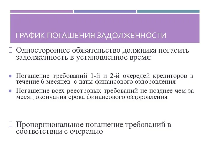 ГРАФИК ПОГАШЕНИЯ ЗАДОЛЖЕННОСТИ Одностороннее обязательство должника погасить задолженность в установленное