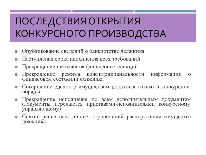 ПОСЛЕДСТВИЯ ОТКРЫТИЯ КОНКУРСНОГО ПРОИЗВОДСТВА Опубликование сведений о банкротстве должника Наступления