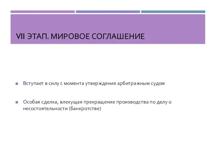 VII ЭТАП. МИРОВОЕ СОГЛАШЕНИЕ Вступает в силу с момента утверждения арбитражным судом Особая