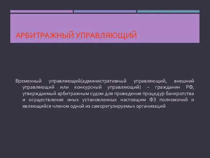 АРБИТРАЖНЫЙ УПРАВЛЯЮЩИЙ Временный управляющий(административный управляющий, внешний управляющий или конкурсный управляющий)