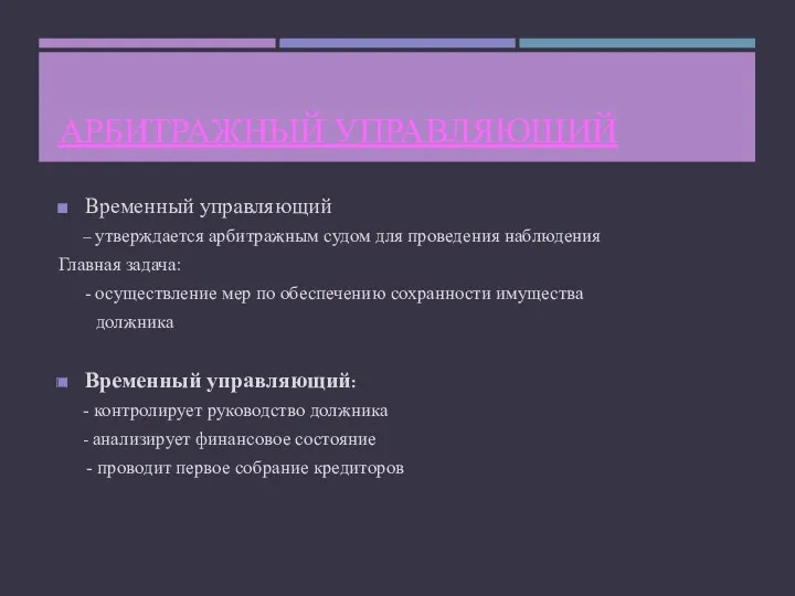 АРБИТРАЖНЫЙ УПРАВЛЯЮЩИЙ Временный управляющий – утверждается арбитражным судом для проведения наблюдения Главная задача: