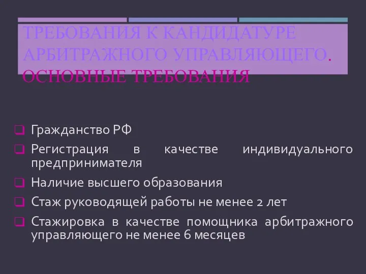 ТРЕБОВАНИЯ К КАНДИДАТУРЕ АРБИТРАЖНОГО УПРАВЛЯЮЩЕГО. ОСНОВНЫЕ ТРЕБОВАНИЯ Гражданство РФ Регистрация