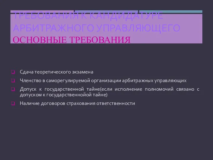 ТРЕБОВАНИЯ К КАНДИДАТУРЕ АРБИТРАЖНОГО УПРАВЛЯЮЩЕГО ОСНОВНЫЕ ТРЕБОВАНИЯ Сдача теоретического экзамена