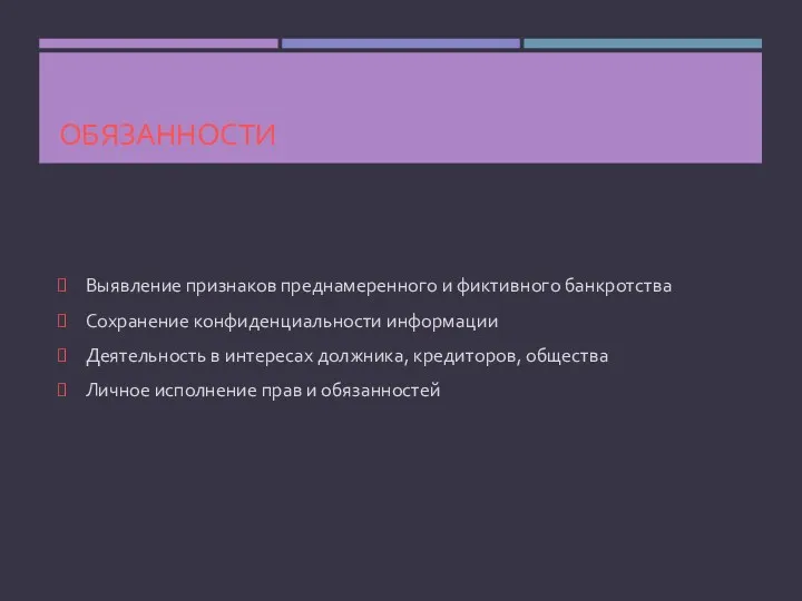 ОБЯЗАННОСТИ Выявление признаков преднамеренного и фиктивного банкротства Сохранение конфиденциальности информации