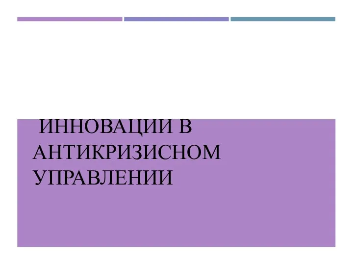 ИННОВАЦИИ В АНТИКРИЗИСНОМ УПРАВЛЕНИИ