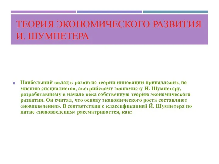 ТЕОРИЯ ЭКОНОМИЧЕСКОГО РАЗВИТИЯ И. ШУМПЕТЕРА Наибольший вклад в развитие теории инновации принадлежит, по